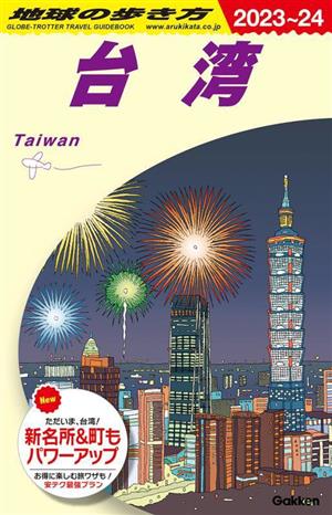台湾(2023～24)地球の歩き方