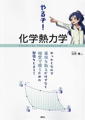 やるぞ！化学熱力学 せっかくなので単位を取るだけでなく研究で使うための勉強をしよう！