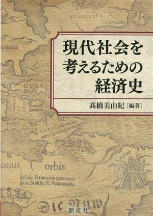 現代社会を考えるための経済史