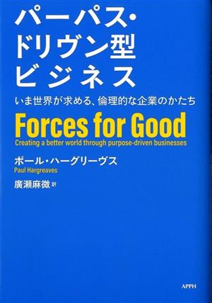 パーパス・ドリヴン型ビジネス いま世界が求める、倫理的な企業のかたち