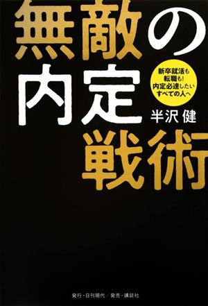 無敵の内定戦術 新卒就活も転職も！内定必達したいすべての人へ