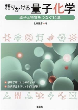 語りかける量子化学 原子と物質をつなぐ14章