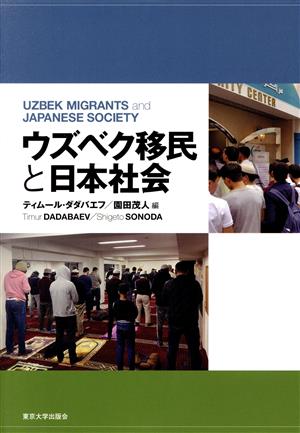 ウズベク移民と日本社会