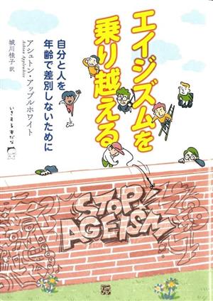 エイジズムを乗り越える 自分と人を年齢で差別しないために いきする本だな5