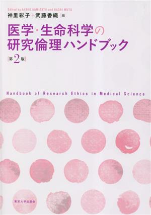 医学・生命科学の研究倫理ハンドブック 第2版