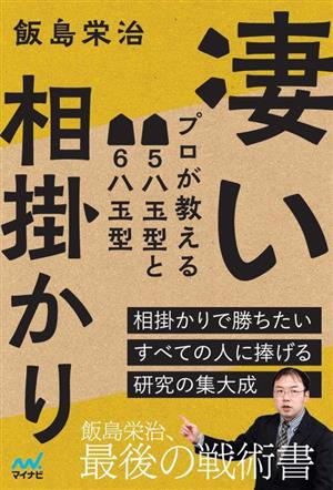 凄い相掛かり プロが教える▲5八玉型と▲6八玉型 相掛かりで勝ちたいすべての人に捧げる研究の集大成 マイナビ将棋BOOKS