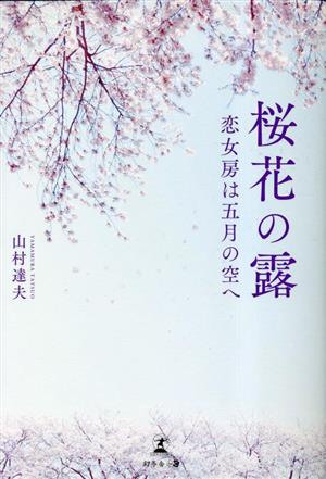 桜花の露 恋女房は五月の空へ