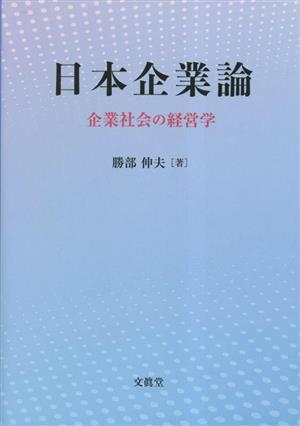 日本企業論企業社会の経営学
