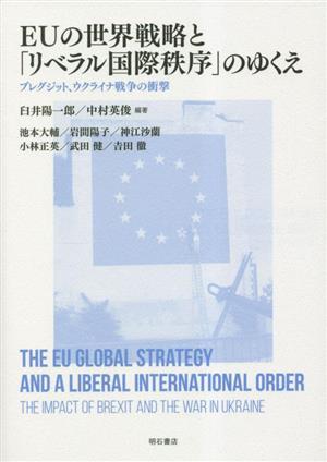 EUの世界戦略と「リベラル国際秩序」のゆくえ ブレグジット、ウクライナ戦争の衝撃