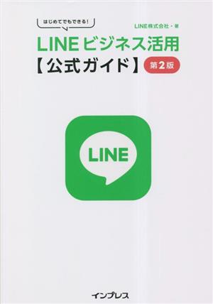 はじめてでもできる！LINEビジネス活用公式ガイド 第2版