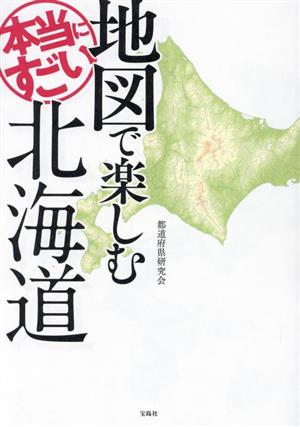 地図で楽しむ本当にすごい北海道