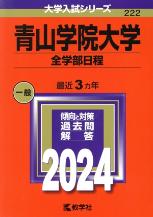 青山学院大学 全学部日程(2024年版) 大学入試シリーズ222