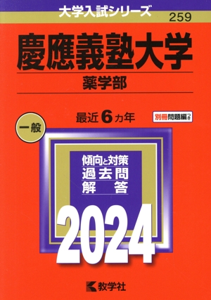 慶應義塾大学 薬学部(2024年版) 大学入試シリーズ259