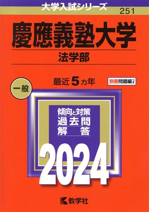 慶應義塾大学 法学部(2024年版) 大学入試シリーズ251