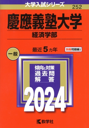 慶應義塾大学 経済学部(2024年版) 大学入試シリーズ252