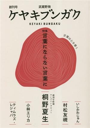 武蔵野発 ケヤキブンガク(創刊号) 特集:言葉にならない言葉に