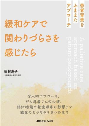 緩和ケアで関わりづらさを感じたら 患者背景をふまえたアプローチ