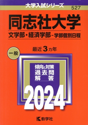 同志社大学 文学部・経済学部-学部個別日程(2024年版) 大学入試シリーズ527