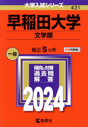 早稲田大学 文学部(2024年版) 大学入試シリーズ431