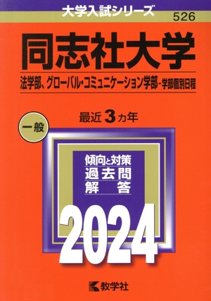 同志社大学 法学部、グローバル・コミュニケーション学部-学部個別日程(2024年版) 大学入試シリーズ526