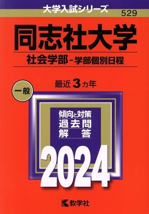 同志社大学 社会学部-学部個別日程(2024年版) 大学入試シリーズ529