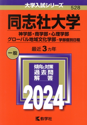 同志社大学 神学部・商学部・心理学部・グローバル地域文化学部-学部個別日程(2024年版) 大学入試シリーズ528