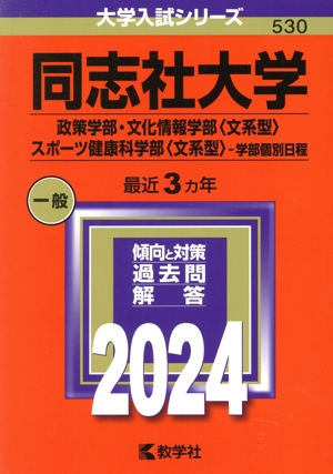 同志社大学 政策学部・文化情報学部〈文系型〉・スポーツ健康科学部〈文系型〉-学部個別日程(2024年版) 大学入試シリーズ530