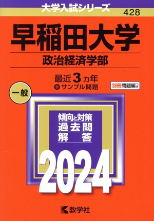 早稲田大学 政治経済学部(2024年版) 大学入試シリーズ428