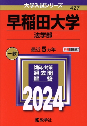 早稲田大学 法学部(2024年版) 大学入試シリーズ427