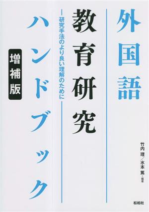 外国語教育研究ハンドブック 研究手法のより良い理解のために