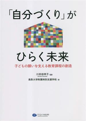 「自分づくり」がひらく未来 子どもの願いを支える教育課程の創造