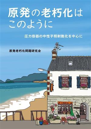 原発の老朽化はこのように圧力容器の中性子照射脆化を中心に