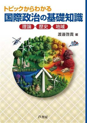 トピックからわかる国際政治の基礎知識 理論・歴史・地域