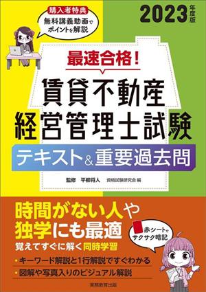 最速合格！賃貸不動産経営管理士試験 テキスト&重要過去問(2023年度版)