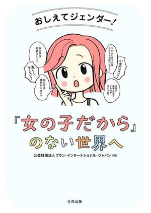 『女の子だから』のない世界へ おしえてジェンダー！