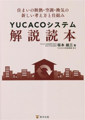 YUCACOシステム解説読本 住まいの断熱・空調・換気の新しい考え方と仕組み