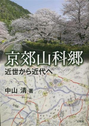 京郊山科郷 近世から近代へ