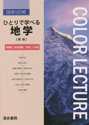 ひとりで学べる地学 新版 新課程「地学基礎」「地学」に対応 COLOR LECTURE