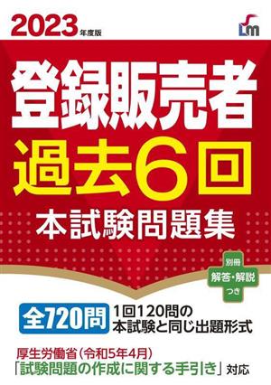 登録販売者過去6回 本試験問題集(2023年度版)