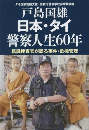 日本・タイ警察人生60年 鑑識捜査官が語る事件・危機管理