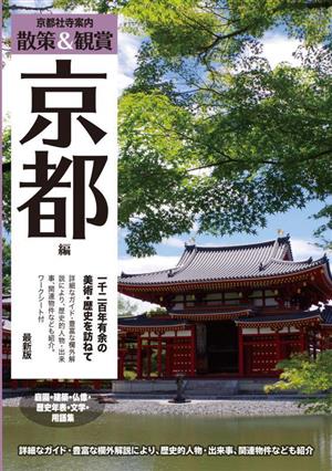 京都社寺案内 散策&観賞 京都編 最新版