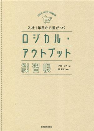 入社1年目から差がつくロジカル・アウトプット練習帳