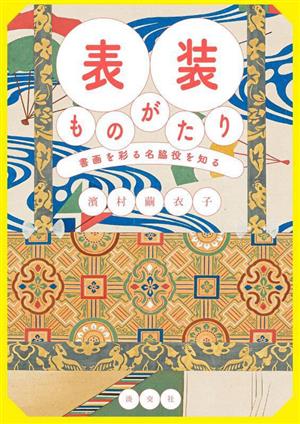 表装ものがたり 書画を彩る名脇役を知る