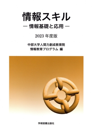 情報スキル(2023年度版) 情報基礎と応用