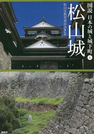 松山城 図説 日本の城と城下町6