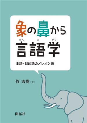 象の鼻から言語学 主語・目的語カメレオン説