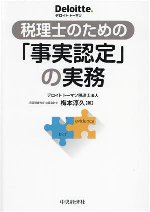 税理士のための「事実認定」の実務