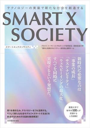 SMART X SOCIETYテクノロジーの実装で新たな社会を創造する