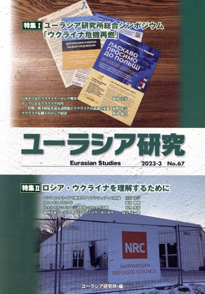 ユーラシア研究(67号) 特集:ユーラシア研究所総合シンポジウム「ウクライナ危機再燃」