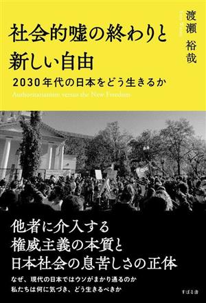 社会的嘘の終わりと新しい自由 2030年代の日本をどう生きるか